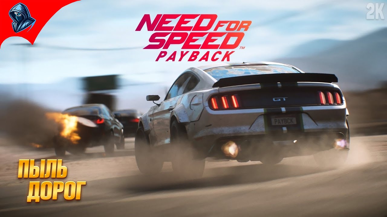 ПЫЛЬ ДОРОГ ➤ Need For Speed Payback ◉ Прохождение 2