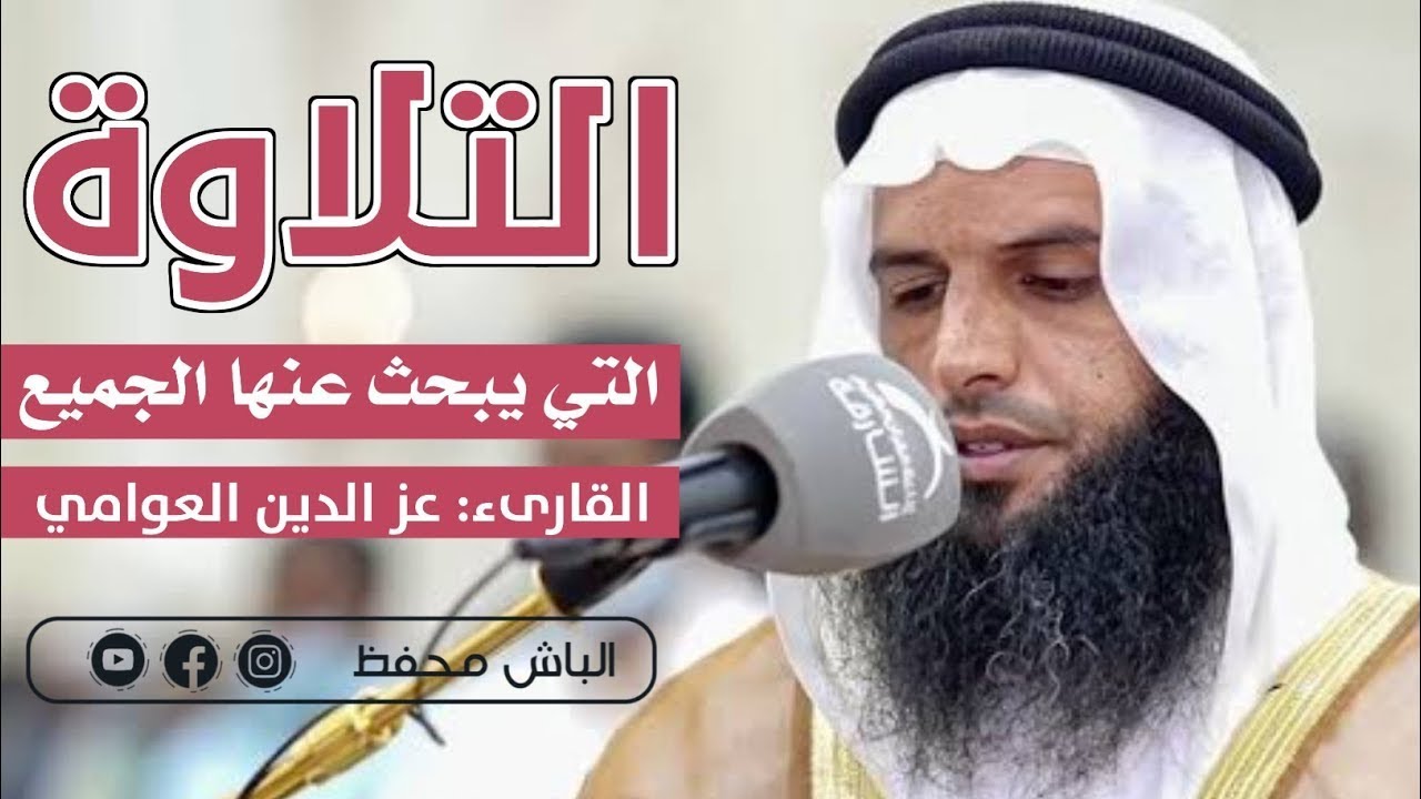 القارىء عز الدين العوامي رمضان 1444 ✅ صوت جميل #راحة نفسية