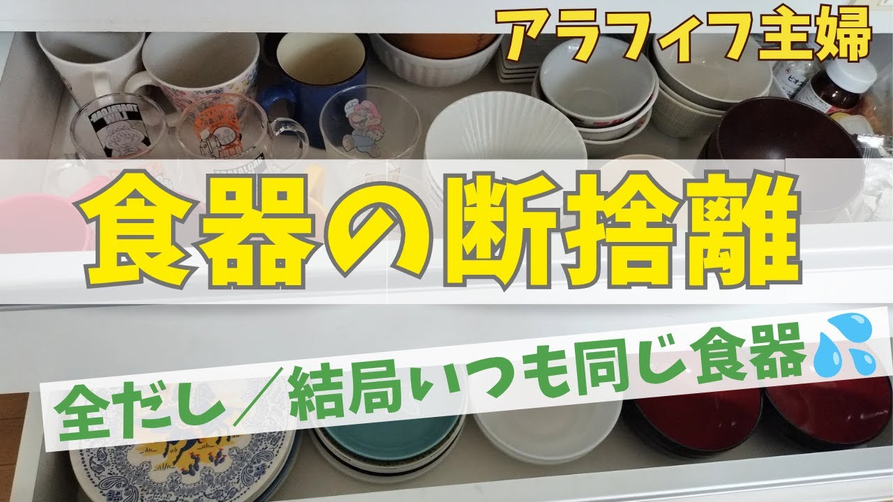 【断捨離】食器棚の片づけ／アラフィフ主婦／スッキリ暮らす
