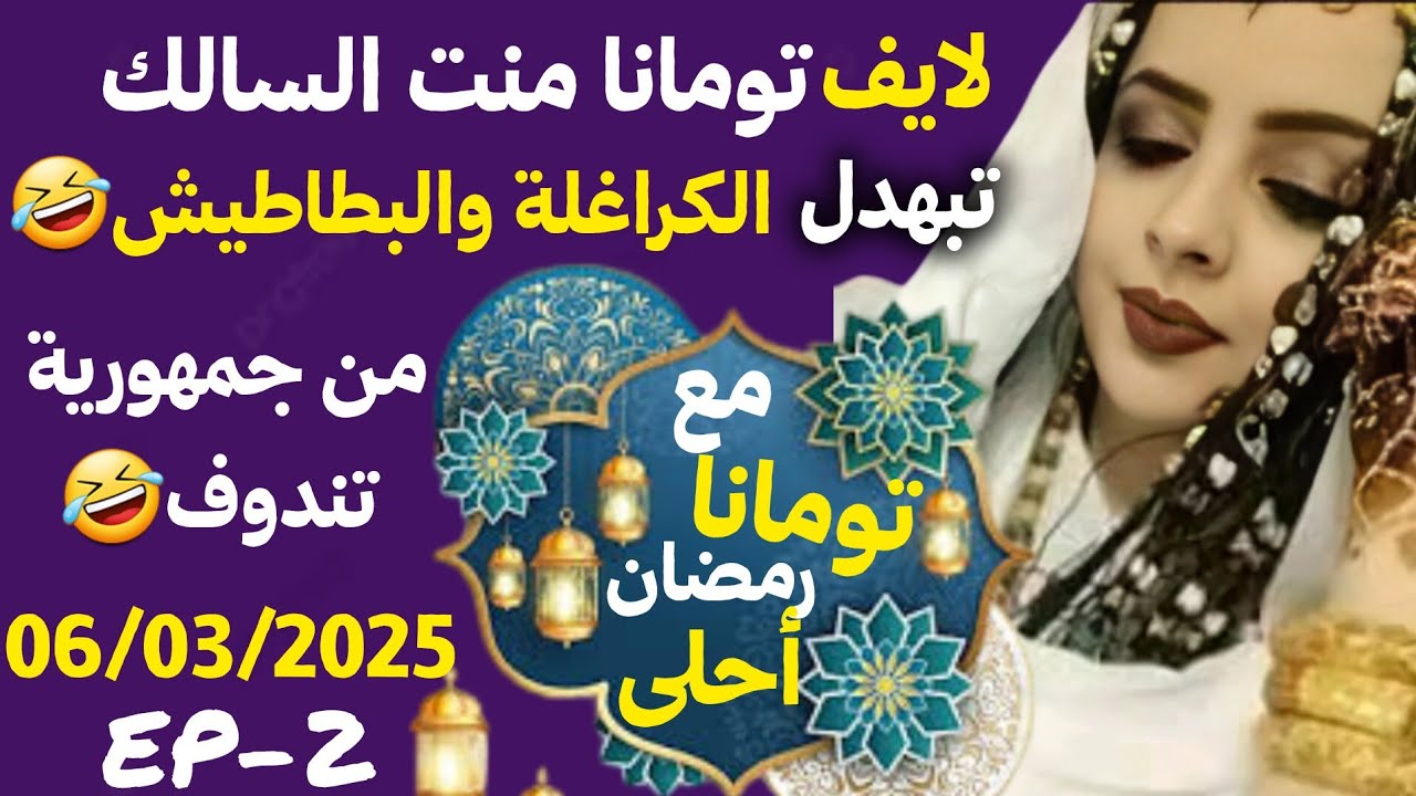 لايف تومانا منت السالك 👸 تشبع ضحك 🤣 #المغرب #الجزائر #الصحراء_المغربية #اكسبلور  | Live toumana