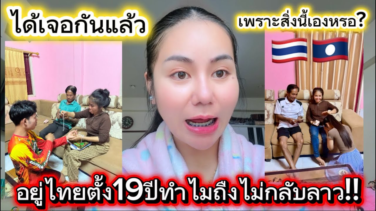 แทบพูดไม่ออกเมื่อเจอแบบนี้อยู่ไทยตั้ง19ปีทำไมถึงไม่กลับลาวฟังแล้วมีน้ำตาไหล?