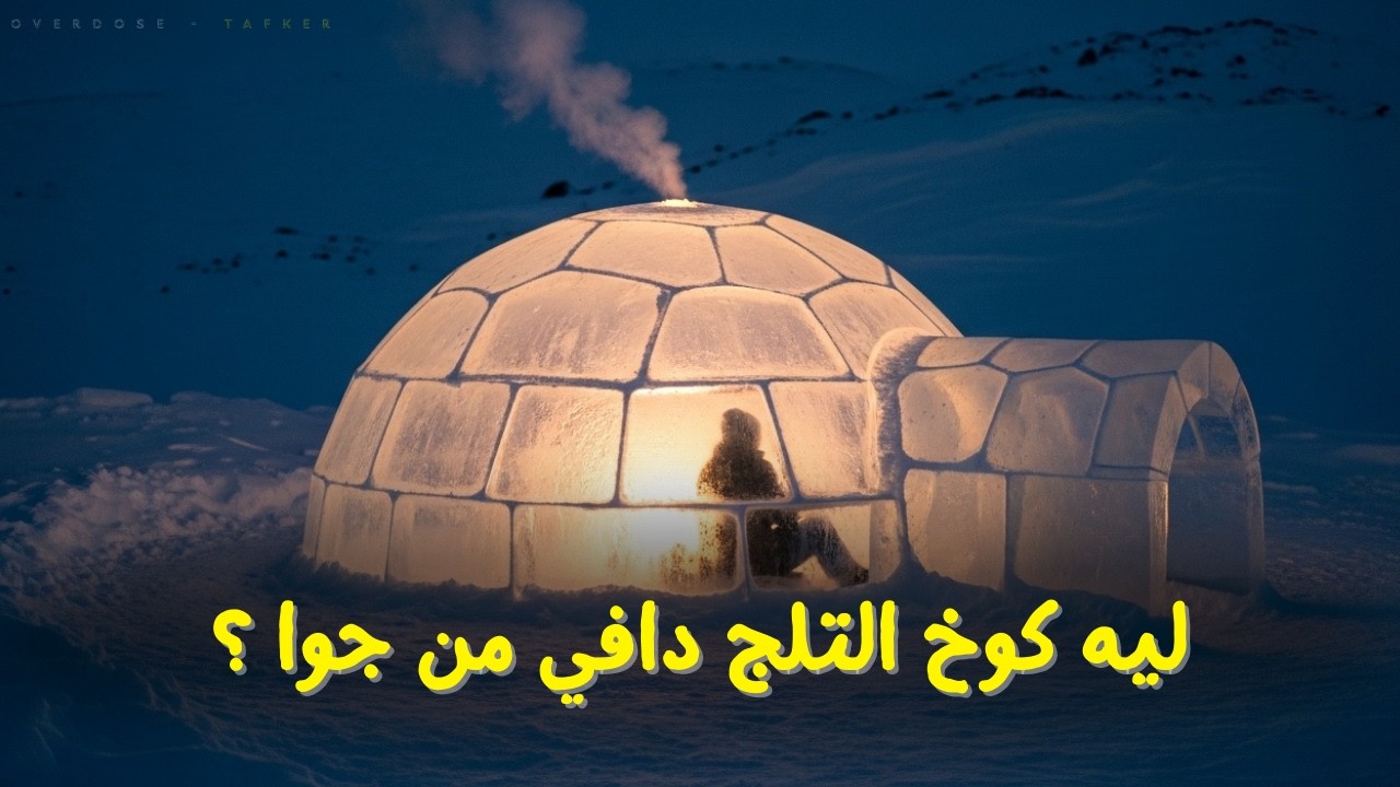 ليه كوخ التلج بيبقي دافي من جوا !!