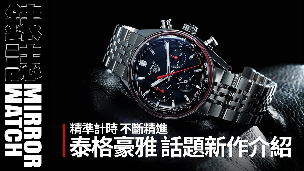 【錶壇焦點】泰格豪雅的計時厲害在哪裡？從品牌近期新錶看TAG HEUER的計時進化論