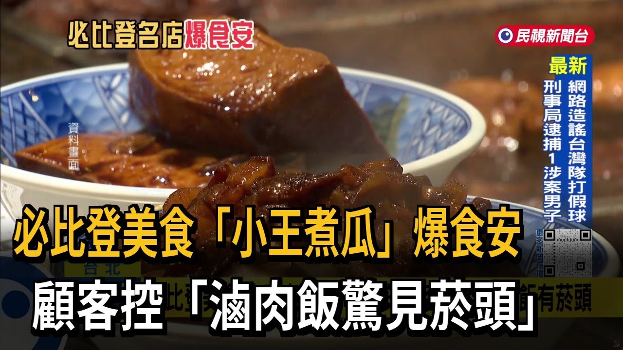 必比登美食「小王煮瓜」驚傳食安 顧客指控：滷肉飯有菸頭－民視台語新聞