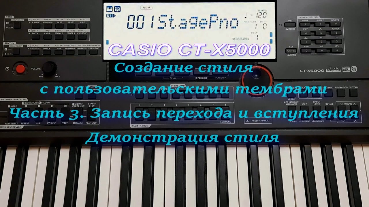 Создание стиля с пользовательскими тембрами на синтезаторе CASIO CT-X5000 (CT-X3000). Часть 3.