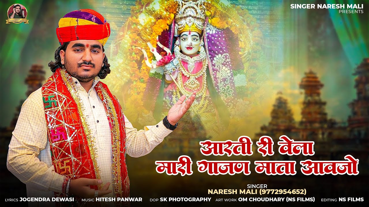 || न्यू गाजण माताजी आरती ||Aarti Ri Vela Mhari gajan Mata Aavjo,gajan mata aarti,singer:-Naresh Mali