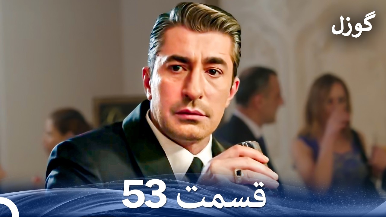 گوزل قسمت 53 (Dooble Farsi)