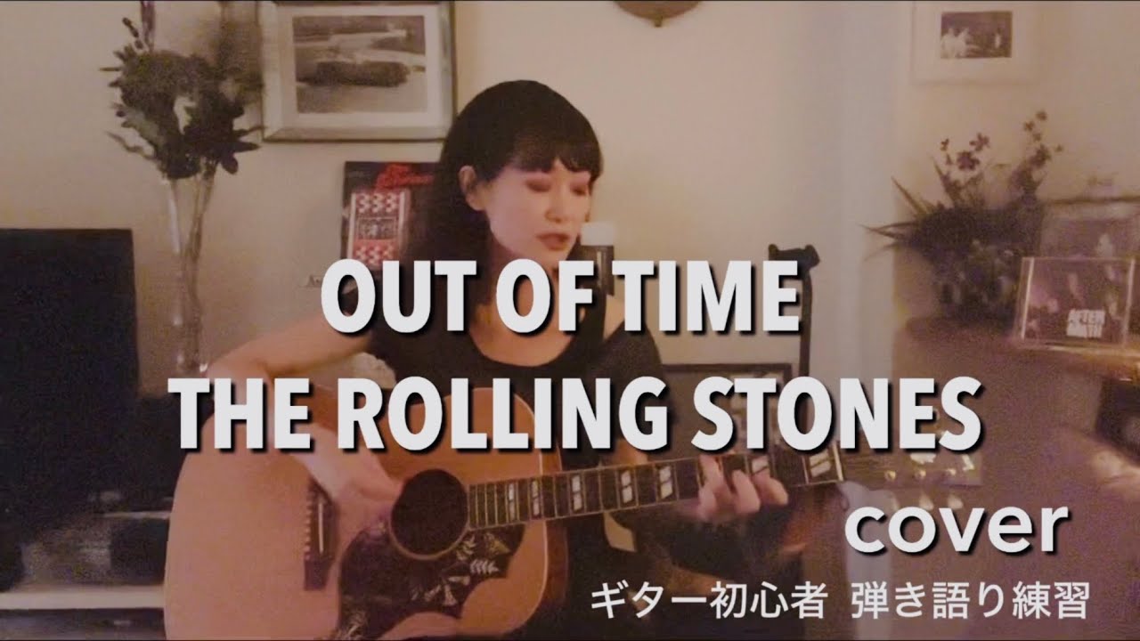 Out Of Time  The Rolling Stones Cover 【Guitar初心者 11ヶ月】