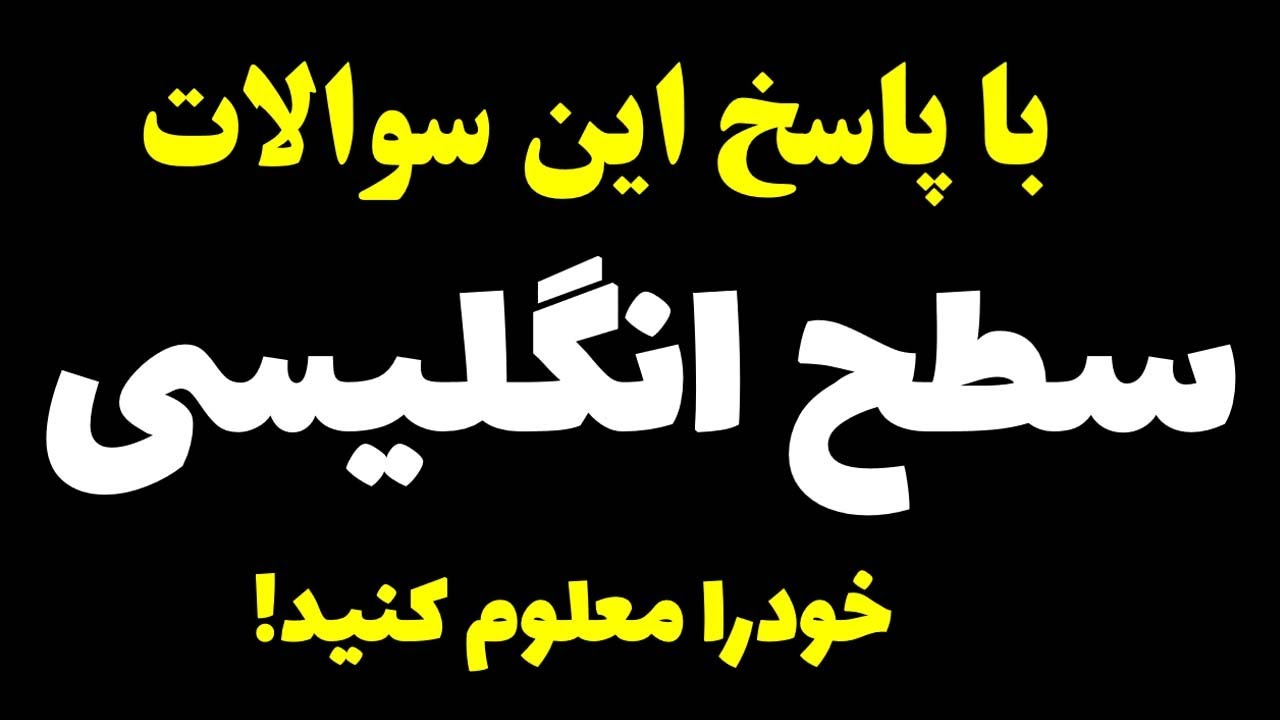 ۲۰ جمله تا تعین سطح انگلیسی تان!