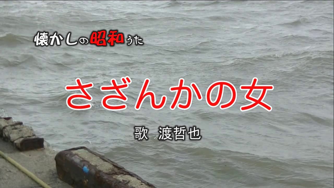 さざんかの女　渡哲也　歌酒場Ａ－1