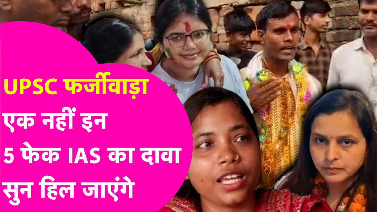 UPSC Fake IAS Exposed:माहौल सेट कर दिया, Akanksha Singh, Ranjit, Priyanka, Shikha..ये सब निकले फर्जी