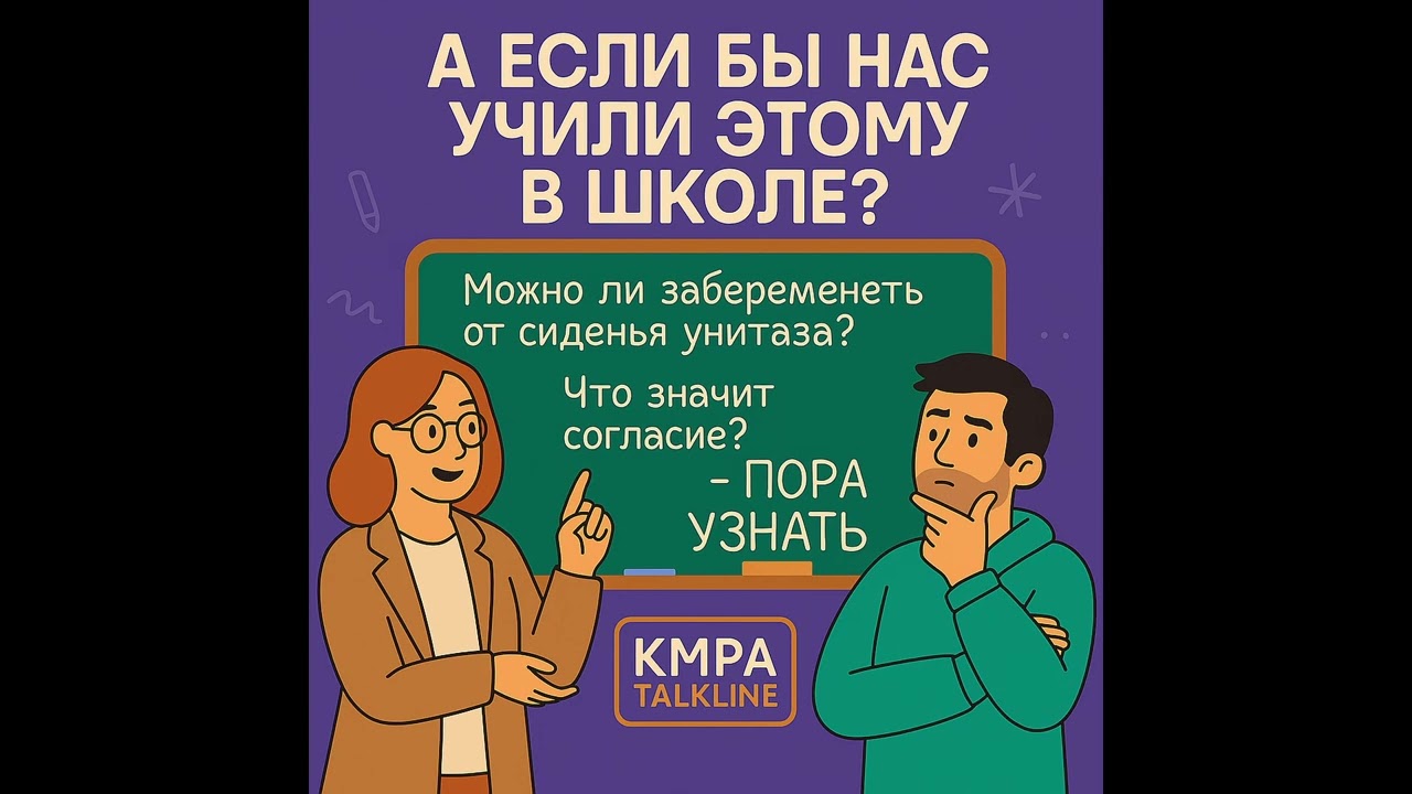 А если бы в школе реально был такой урок… | KMPA Talkline | Сезон 4, Эпизод 1