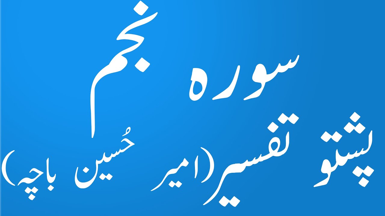 سورہ نجم پشتو ترجمہ و تفسیر سید امیر حسین باچاsurah najam pashto tafseer wa tarjuma|yaqeen pashto