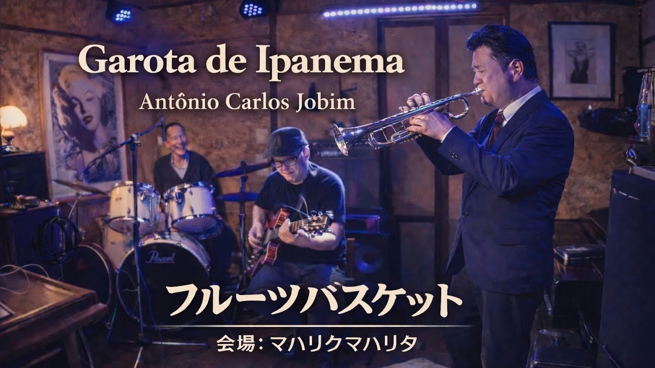 Garota de Ipanema / Antônio Carlos Jobim / フルーツバスケット