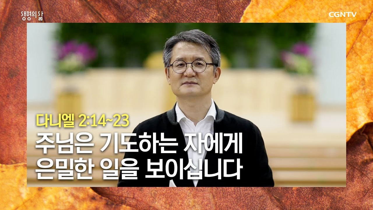 [생명의 삶 큐티] 20201117 주님은 기도하는 자에게 은밀한 일을 보이십니다 (다니엘 2:14~23) @백상욱 목사