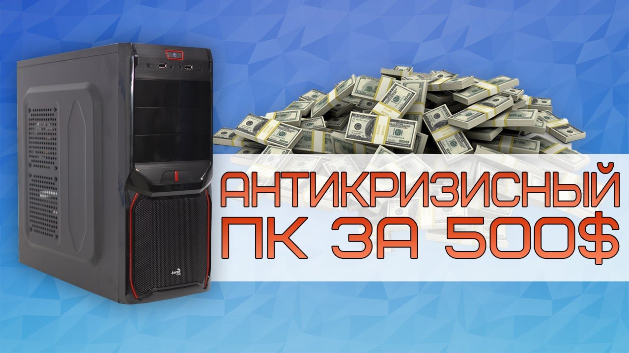 Антикризисный игровой компьютер за 500$. Тесты в играх