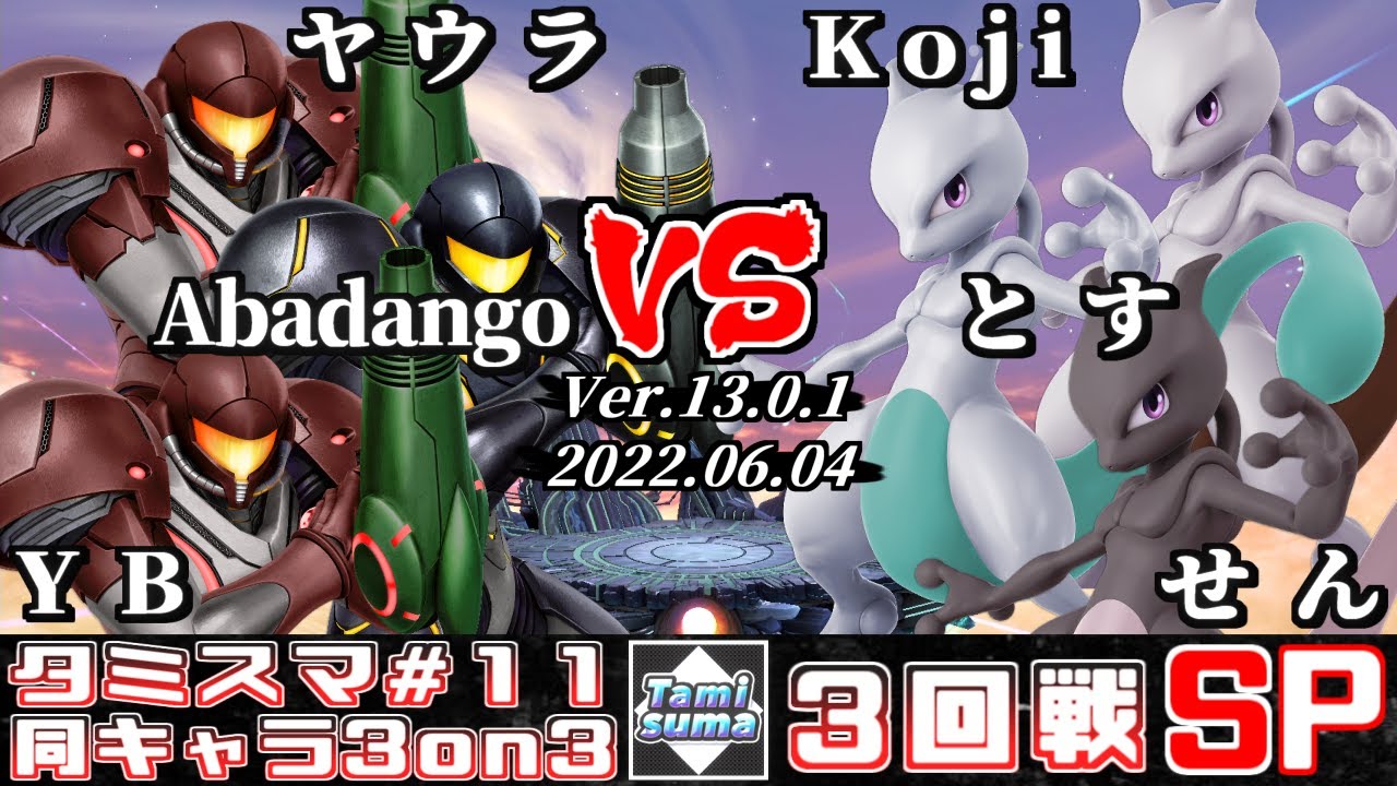 【スマブラSP】タミスマ同キャラ3on3 #11 3回戦 ヤウラ+Abadango+YB(サムス) VS Koji+とす+せん(ミュウツー)