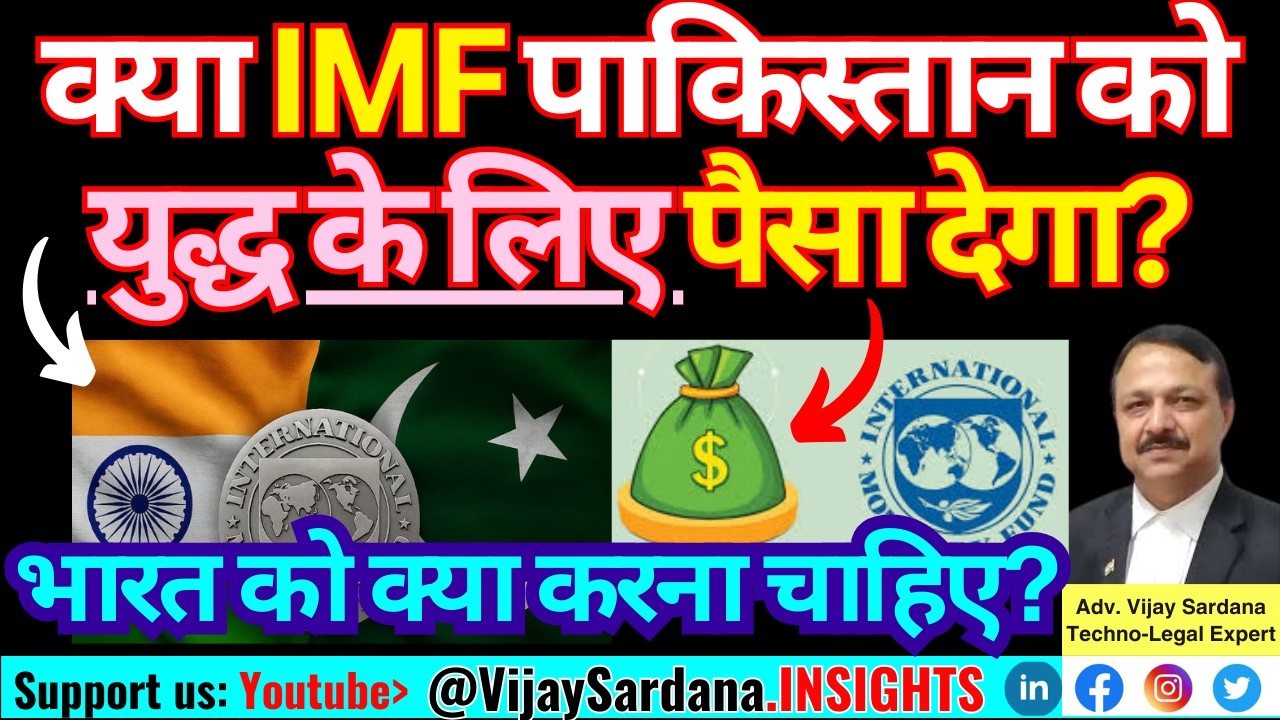 युद्ध के लिए धन देगा IMF पाकिस्तान को? भारत को क्या करना चाहिए? #vijaysardana #imf #pakistan