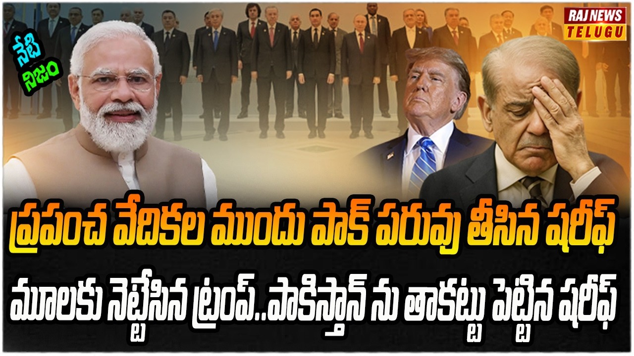 తన పరువు తానే తీసుకుంటున్న పాకిస్తాన్..ఉగ్రవాదం కీలకం.| Neti Nijam | Raj News