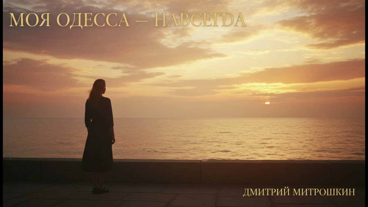 «Моя Одесса — навсегда». Стих: Дмитрий Митрошкин, музыка и вокал - ИИ.