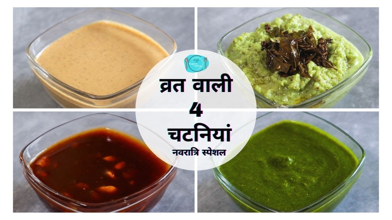 4 Chutneys for Vrat - व्रत वाली 4 चटनियां | Navratri Special Recipe 2023 | Phalahari Chutney