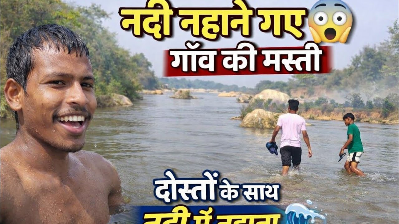 Nadi nahane gayi thi village Life injoy #anupjh26 