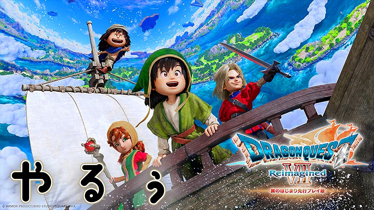 【DQ7リメイク】 やっと製品版出来るぞぉおおお #2 【ドラクエ7】