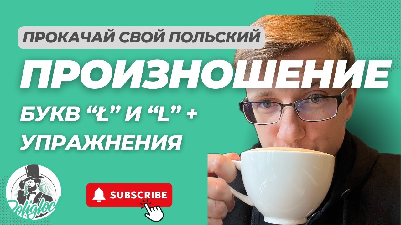 Говори по-польски как носитель || Буквы 