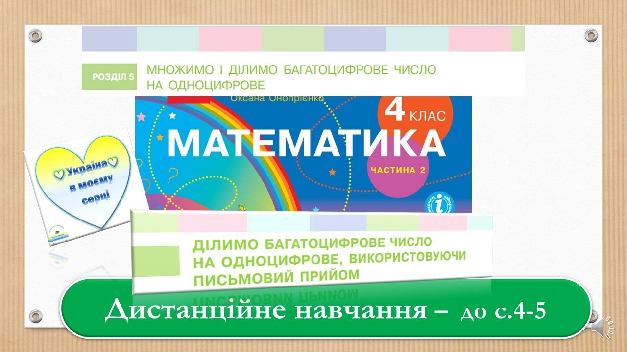 Письмове ділення багатоцифрових чисел  на одноцифрове. Математика, 4 клас ІІ частина - до с.  4 - 5