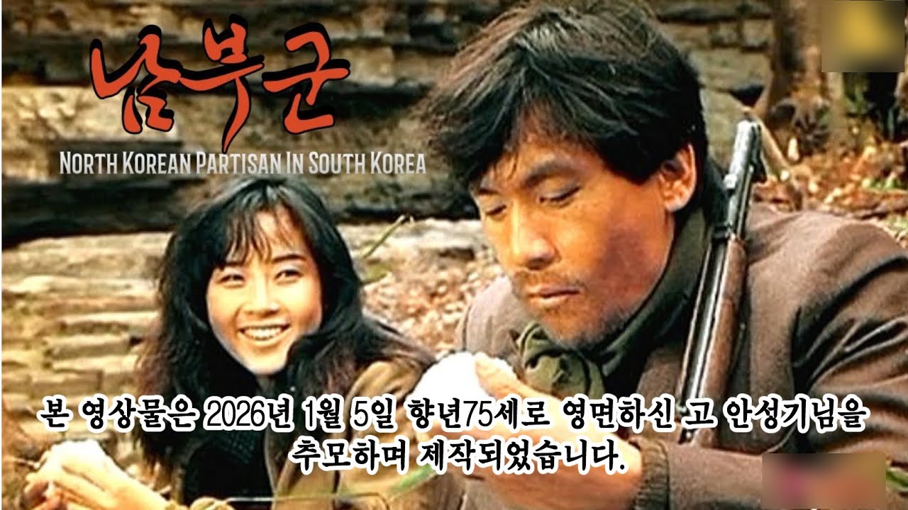 35살의 안성기님과 20살 최진실님의 애뜻한 연민이 돋보이는 영화 남부군 #안성기 #최진실