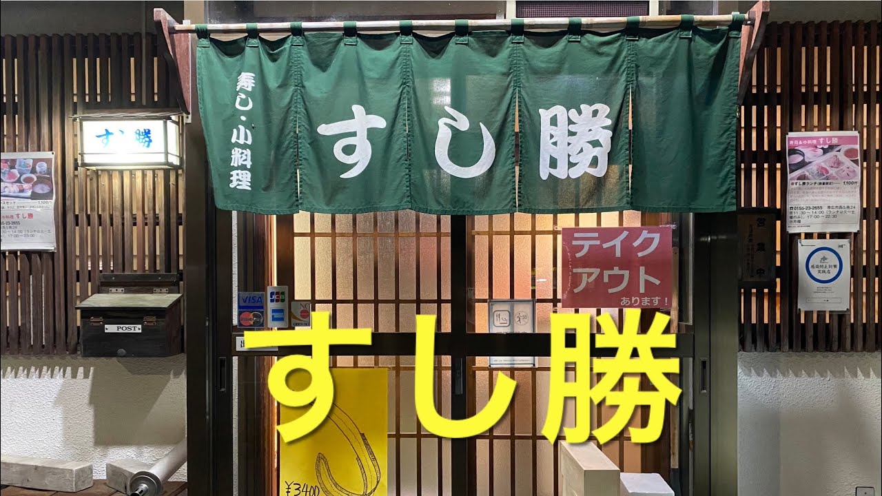 【十勝帯広グルメ】俺の晩飯「すし勝」奥義アベック食い！寿司食いねえ！ランチもやってるよ