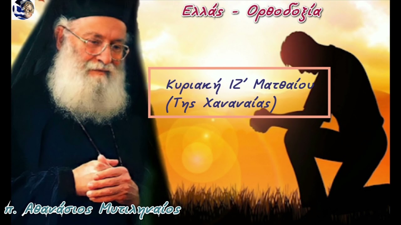 Κυριακή ΙΖ' Ματθαίου Της Χαναναίας - π. Αθανάσιος Μυτιληναίος |Ελλάς - Ορθοδοξία