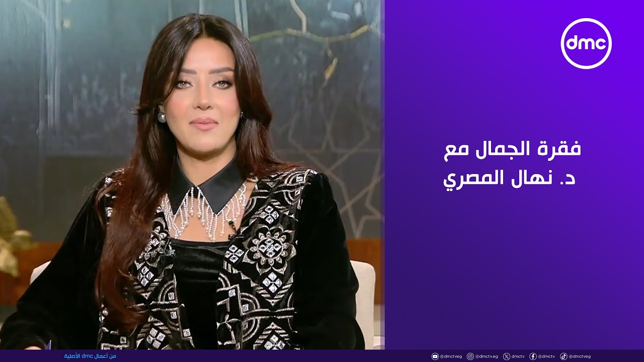 فقرة الجمال مع د. نهال المصري في 