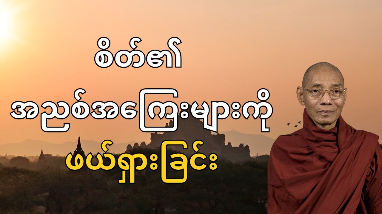 စိတ်၏ အညစ်အကြေးများကို ဖယ်ရှားခြင်း