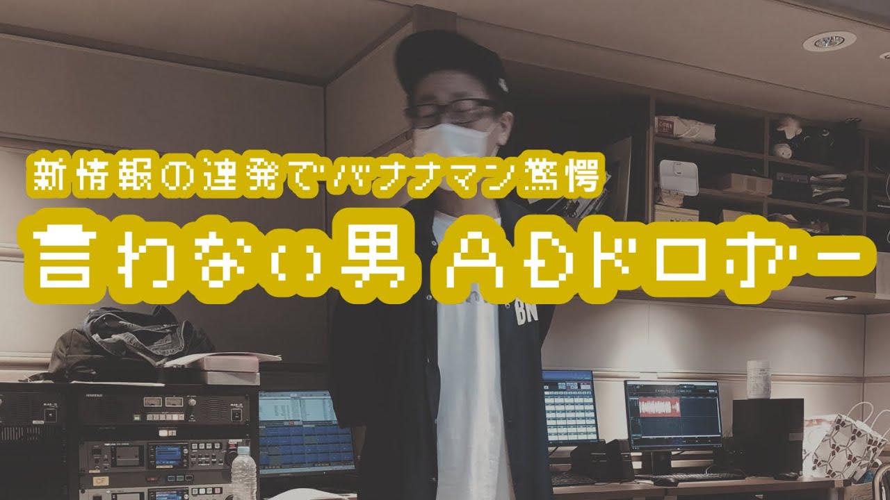 バナナマンのバナナムーンGOLD【トーク：言わない男 ADドロボー】