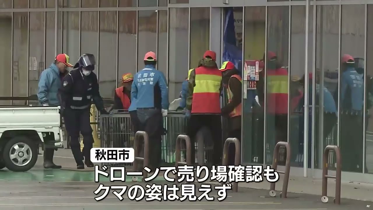 【続報】スーパー侵入クマ いまだ捕獲されず