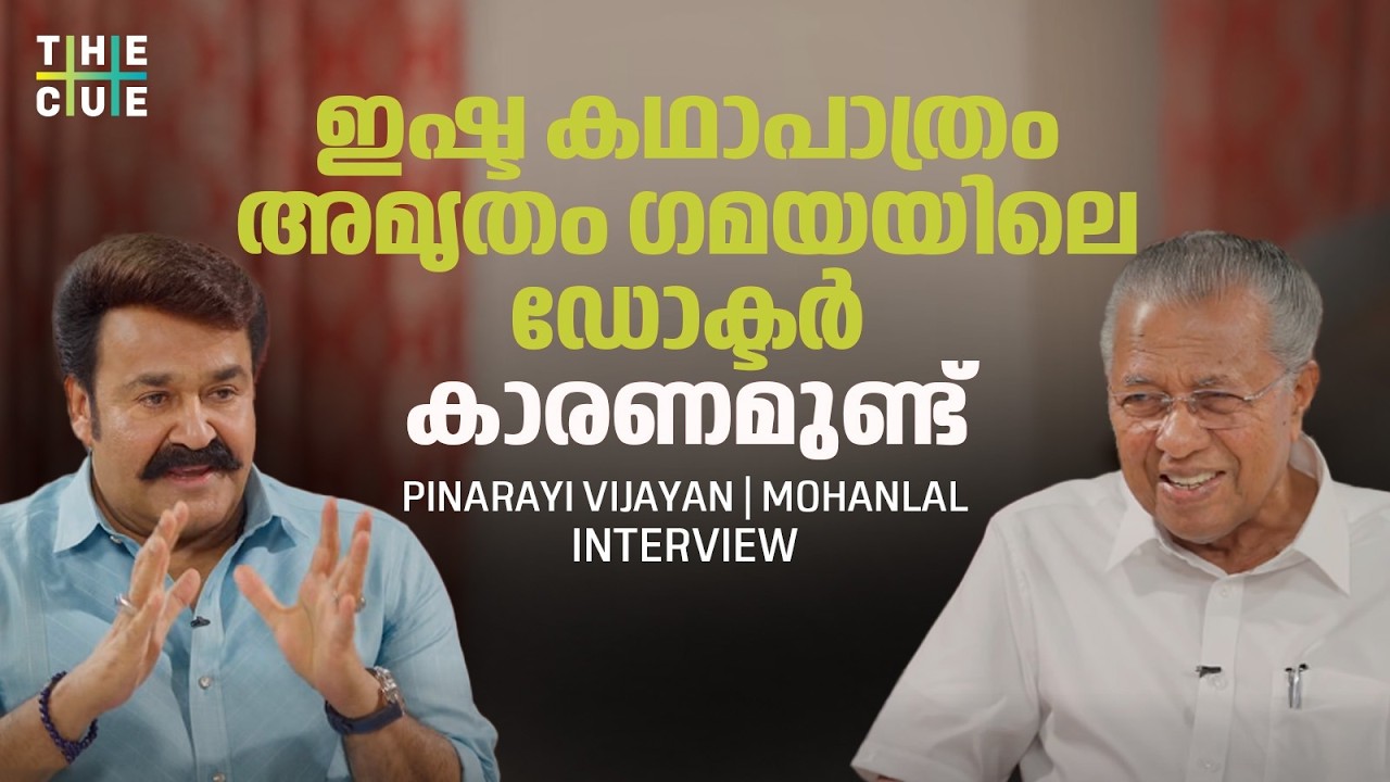 എന്റെ ദൗര്‍ബല്യം മക്കളാണെന്ന്‌ പലരും വിലയിരുത്തുന്നു | Pinarayi Vijayan | Mohanlal Interview|The Cue
