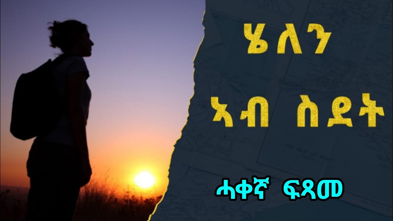 ሄለን ኣብ ስደት - ሓቀኛ ፍጻመ Helen Ab Sdet - True Story by robiel habtemichael