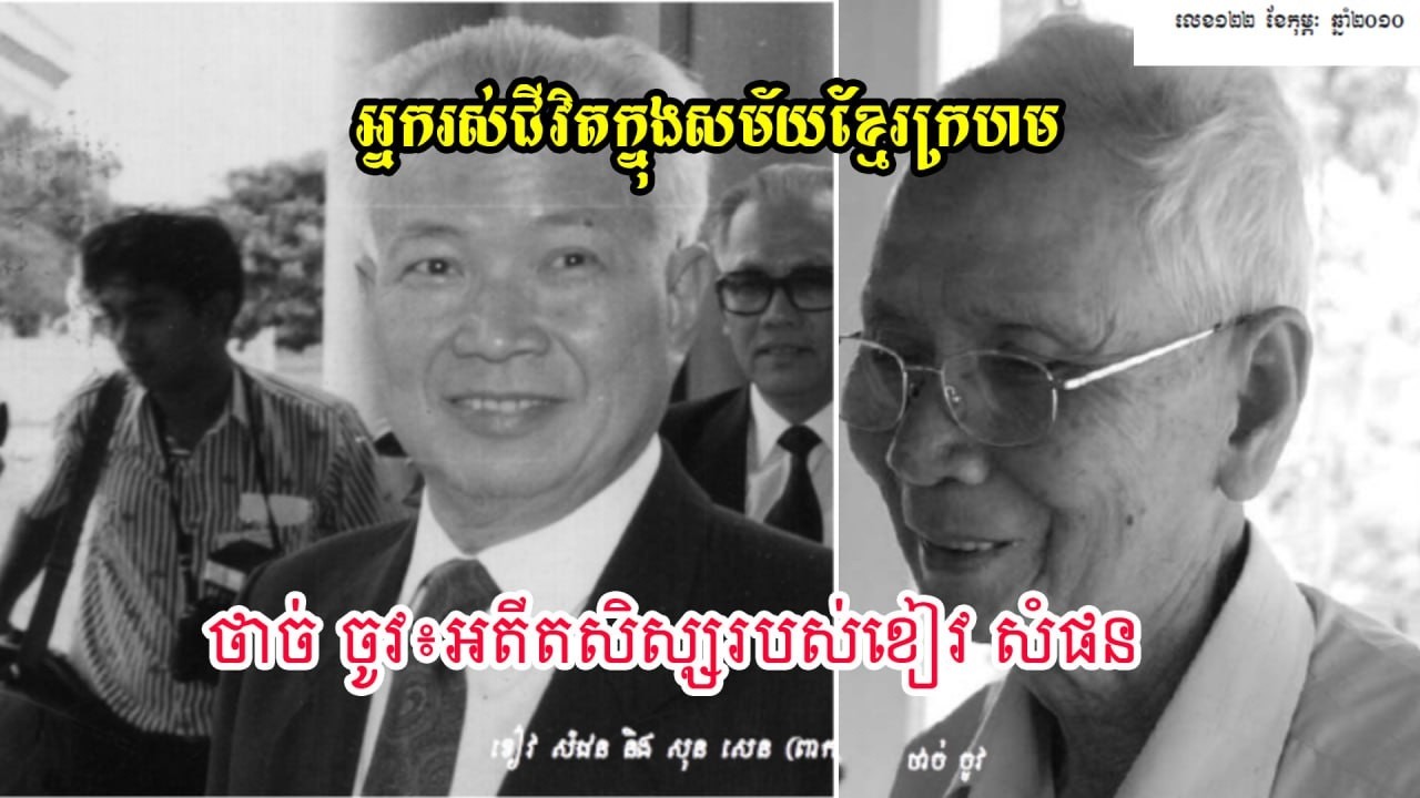 ថាច់ចូវអតីតសិស្សខៀវសំផន អ្នករស់ជីវិតពីរបបខ្មែរក្រហម