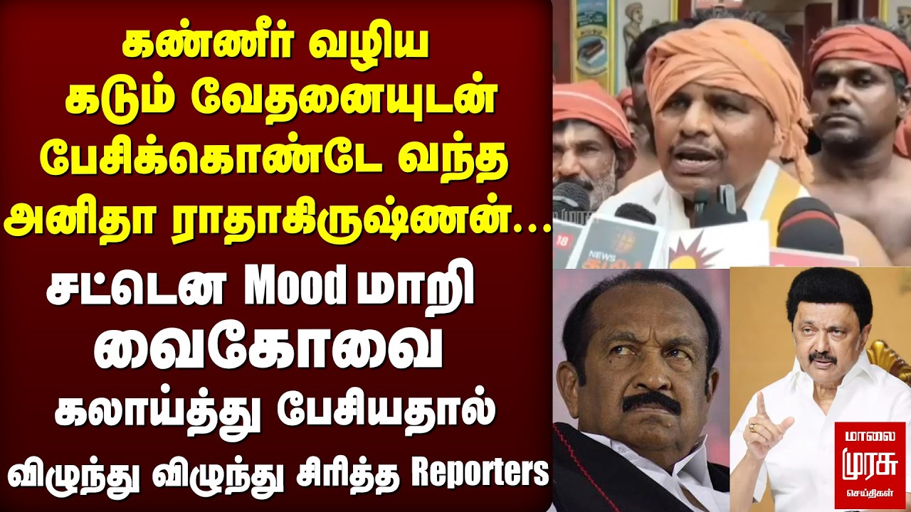 கண்ணீரோடு பேசிய Anitha Radhakrishnan - CM Vijay | Stalin, DMK | TVK | Nagercoil