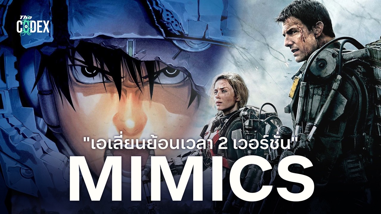 เอเลี่ยนย้อนเวลา Mimic All you need is Kill x Edge of Tomorrow | The Codex