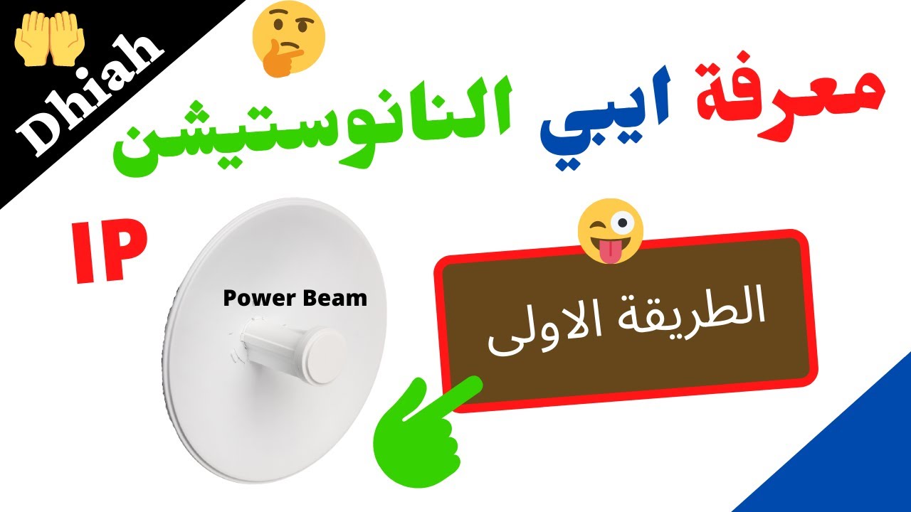 كيفية معرفة ايبي IP النانوستيشن او قطعة استلام الانترنت // الطريقة الاولى