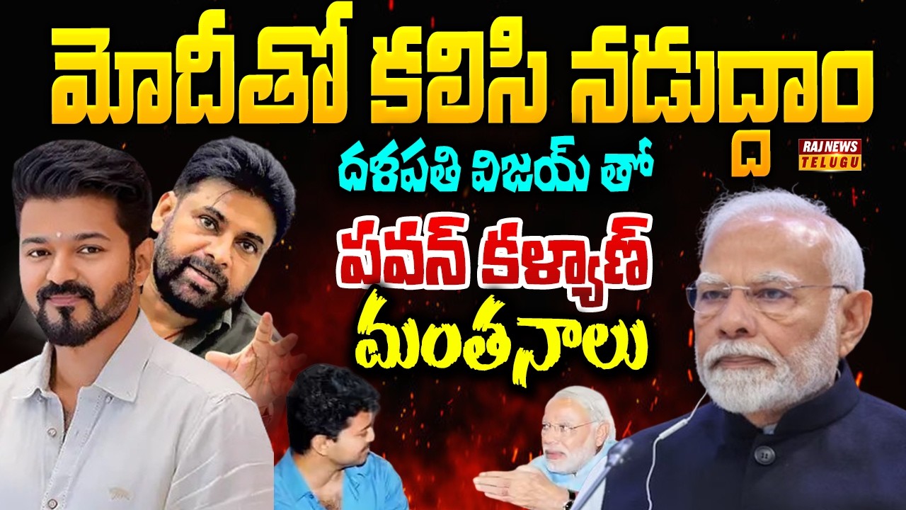 మోదీతో కలిసి నడుద్దాం..దళపతి విజయ్ తో పవన్ కళ్యాణ్ మంతనాలు | Pawan Kalyan | TVK Vijay | Raj News