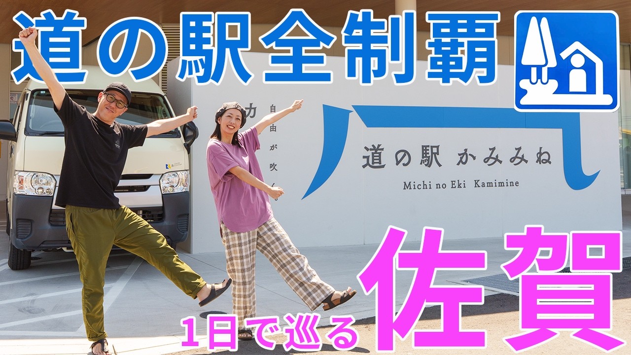 【佐賀一周】道の駅全制覇チャレンジ！1日で全部回れるの？脱サラ40代夫婦のキャンピングカー旅