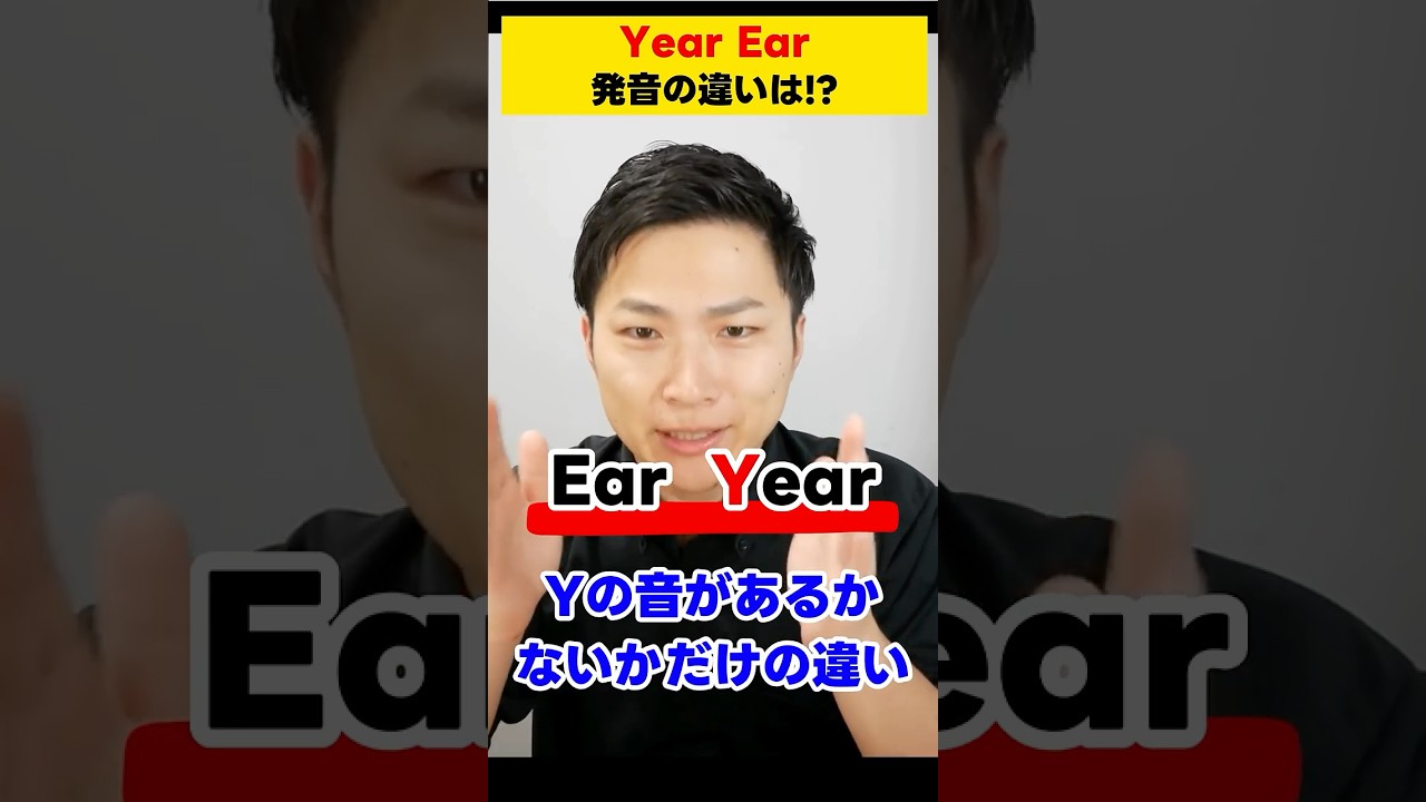 Year と Ear の発音の違いは！？