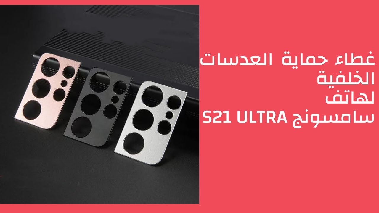 غطاء حماية للكاميرات الخلفية لهاتف سامسونج S21 Ultra