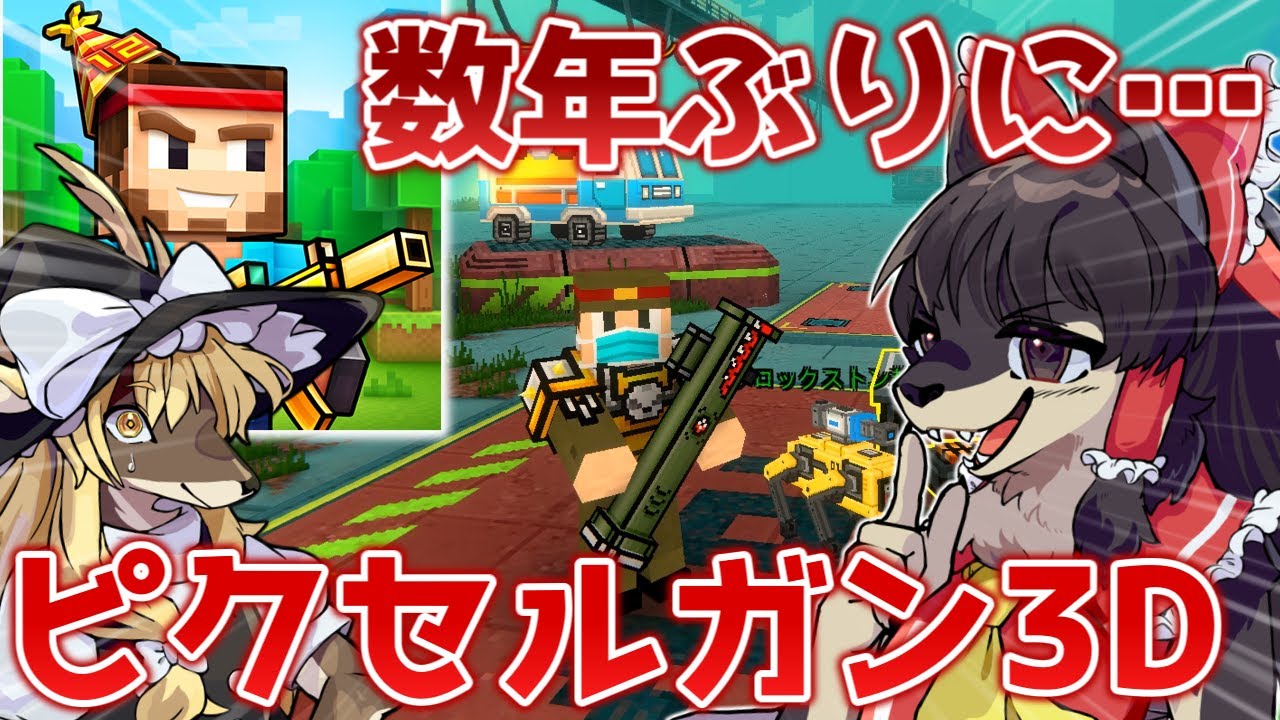 【ピクセルガン3D】懐かしいゲームを数年ぶりに復帰してみた結果… 【ゆっくり実況】 #ケモノ #ケモナー #furry #ゆっくり実況
