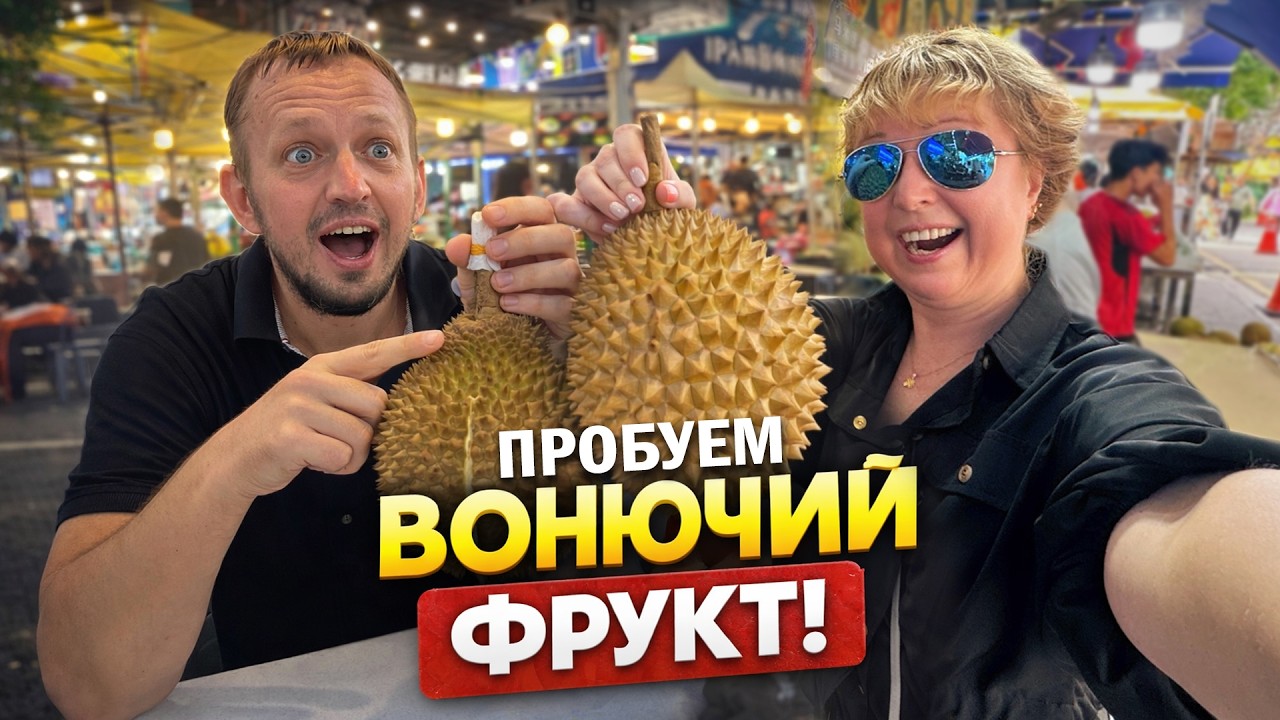 ДУРИАН — самый вонючий фрукт в мире! Пробуем в Куала-Лумпуре. Уличная еда и огромный Times Square