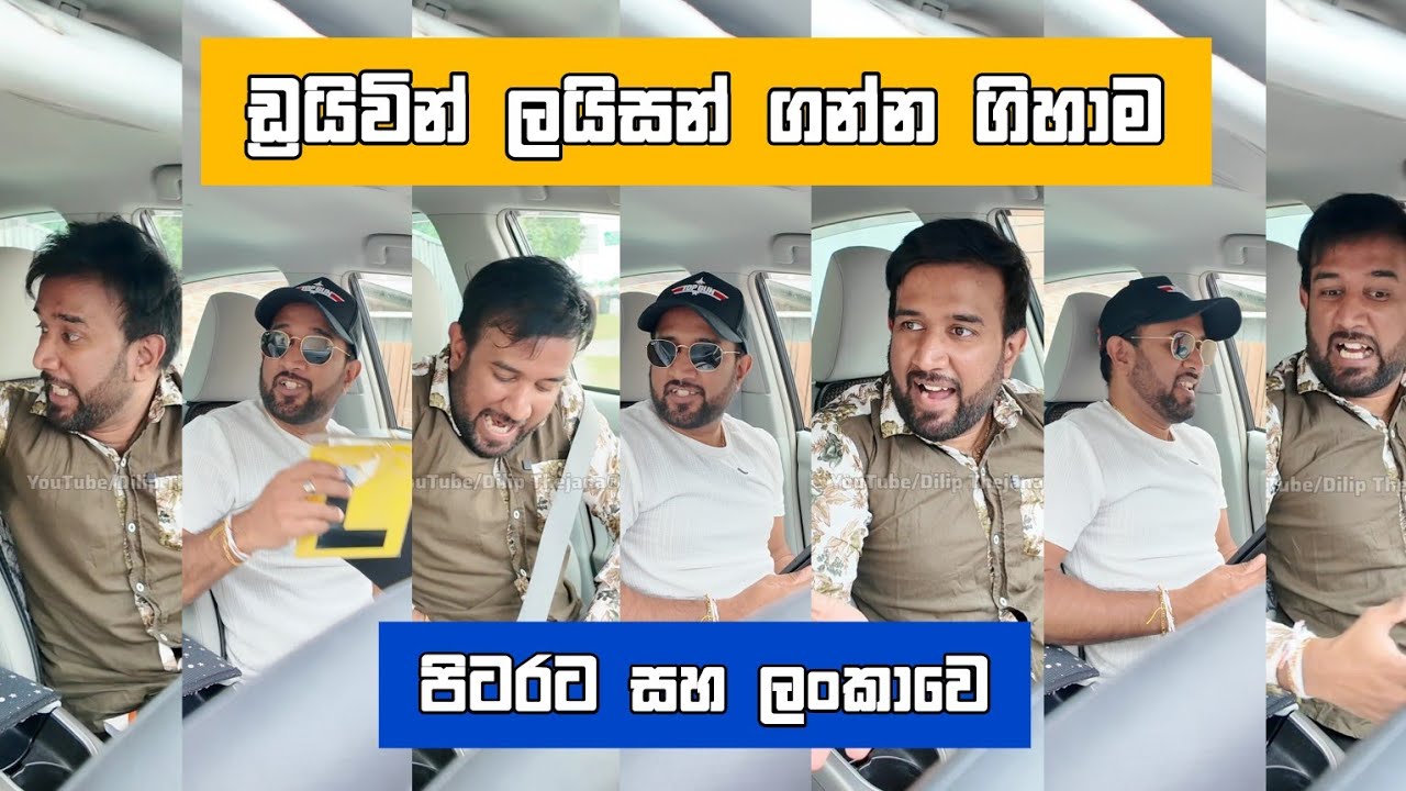 ඩ්‍රයිවින් ලයිසන් ගන්න ගිහාම පිටරට vs ලංකාවෙ Dilip Thejan driving license trails දිලිප් තේජන #comedy