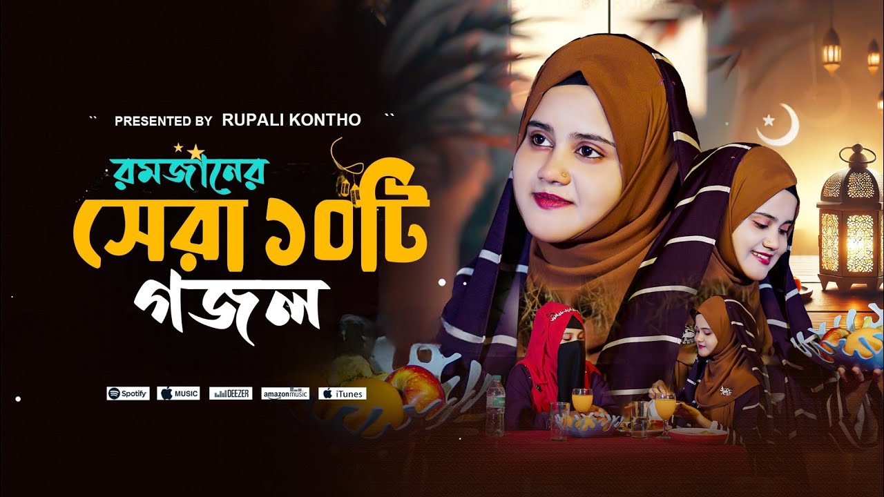 রমজানের সেরা নতুন গজল | Best Ghazals of Ramadan | Romjaner Gojol | Rajiya Risha | ghazal | gojol